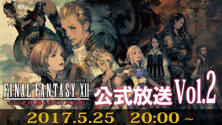 『FFXII TZA』をオリジナル版の制作秘話を交えて紹介する生放送が5月25日配信