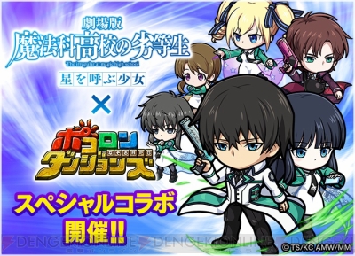 ポコダン 魔法科 コラボイベント解説 一条たちの攻略にはログボの 深雪 九校戦ver が便利 電撃オンライン