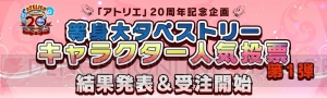 『アトリエ』20周年記念人気投票の結果が発表。エリーやユーディーのタペストリーが受注開始