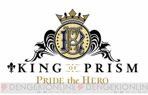 劇場版『KING OF PRISM -PRIDE the HERO-』