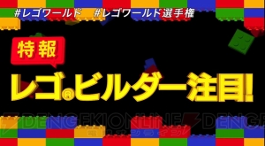 『LEGO ワールド 目指せマスタービルダー』日本一を決めるチーム対抗の大会が開催