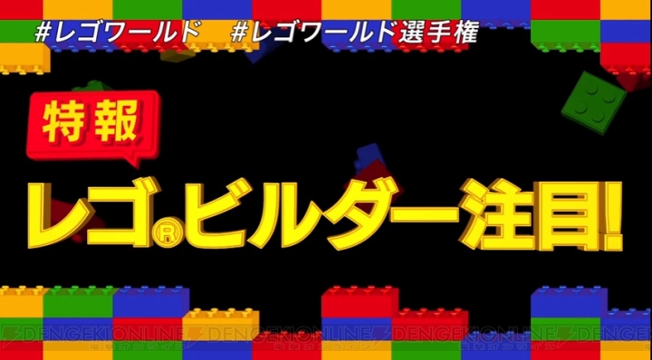 『LEGO ワールド 目指せマスタービルダー』日本一を決めるチーム対抗の大会が開催