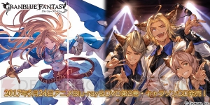 アニメ『グラブル』BD＆DVD第2巻とローアインたちのキャラソンが本日5月24日発売