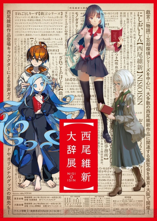 “西尾維新大辞展”VOFANさんと竹さんの描き下ろしキービジュアル解禁。チケットの一般発売スタート