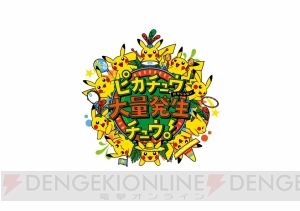 ピカチュウが1,500匹以上出現する街型イベントがみなとみらいで開催決定