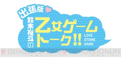 鈴木裕斗さんが27歳にして新たなときめきを感じた『Goes!』の魅力とは？