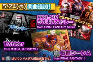 『シアトリズムFFAC』に新楽曲”twister””FFXI-XIVラスボスメドレー””戦闘シーンA”追加