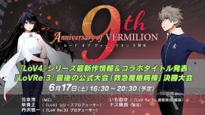 『LoV4』新キャラクター2名が判明！ シリーズ稼働9周年記念生放送の配信も決定