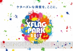 『モンスト』リアルイベント“XFLAG PARK 2017”開催決定。コンテンツ内容や特典を紹介