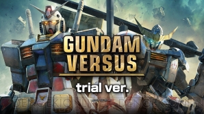 『GUNDAM VERSUS（ガンダムバーサス）』