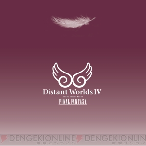 『Distant Worlds IV： more music from FINAL FANTASY』