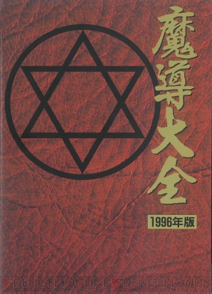 『魔導大全　1996年・復刻版』