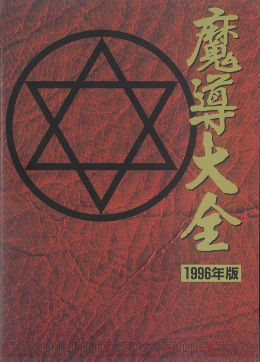 『魔導大全　1996年・復刻版』が6月に発売。魔導世界のルーツや歴史がたどれる