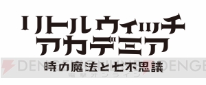 『リトルウィッチアカデミア』ゲーム化決定。未来を目指す魔女たちの物語がPS4で動き出す！