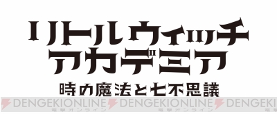 『リトルウィッチアカデミア 時の魔法と七不思議』