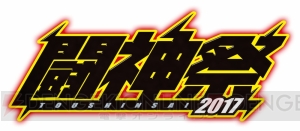 “闘神祭2017”が開催決定。競技部門は『BBCF』や『GGXrd REV 2』など6タイトル