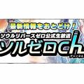『ソウルリバース ゼロ』公式生放送“ソルゼロ ch”第3回が6月6日に配信