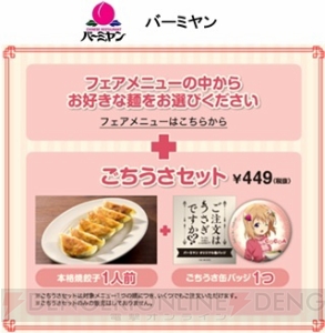 『ごちうさ』限定メニューがバーミヤンとステーキガストに。ココアやチノの缶バッジもらえる