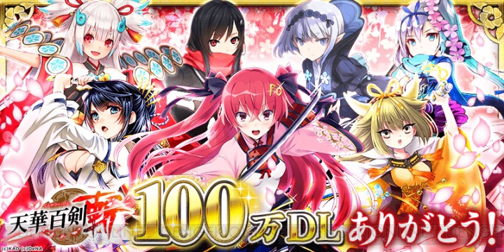 『天華百剣 -斬-』小烏丸がガチャに初登場。100万DL突破キャンペーンも開催