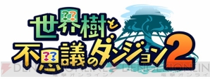 『世界樹と不思議のダンジョン2』