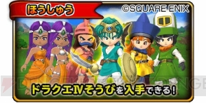 『星ドラ』で『ドラゴンクエストIV・V・VI』のキャラクターそうびが手に入る！