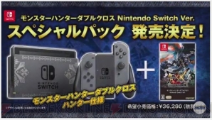 『モンスターハンターダブルクロス Nintendo Switch Ver.』