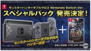 スイッチ版『MHXX』は8月25日発売。本体同梱版やセーブデータの相互移行、3DSとのマルチプレイが判明