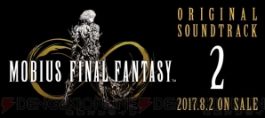 『MOBIUS FINAL FANTASY Original Soundtrack 2』