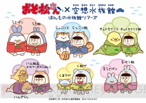 『おそ松さん』×『空想水族館』コラボが全国の水族館で展開！ スタンプラリーやコラボカフェも