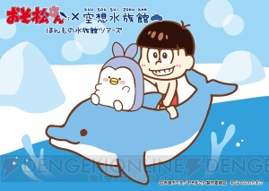 『おそ松さん』×『空想水族館』コラボが全国の水族館で展開！ スタンプラリーやコラボカフェも