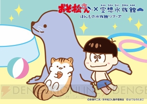 『おそ松さん』×『空想水族館』コラボが全国の水族館で展開！ スタンプラリーやコラボカフェも