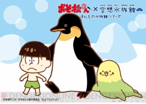 “おそ松さん×空想水族館 ほんもの水族館ツアーズ”