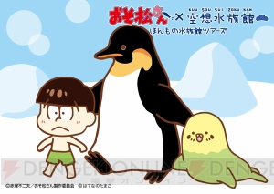 『おそ松さん』×『空想水族館』コラボが全国の水族館で展開！ スタンプラリーやコラボカフェも