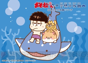 『おそ松さん』×『空想水族館』コラボが全国の水族館で展開！ スタンプラリーやコラボカフェも