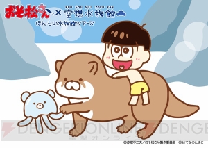 『おそ松さん』×『空想水族館』コラボが全国の水族館で展開！ スタンプラリーやコラボカフェも