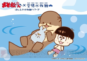 『おそ松さん』×『空想水族館』コラボが全国の水族館で展開！ スタンプラリーやコラボカフェも