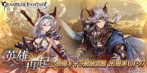 『グラブル』SSRヘルエスとセルエルが本日5月29日19時より出現率上昇