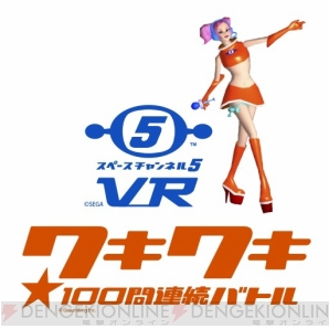 『スペースチャンネル5 VR ワキワキ★100問連続バトル』