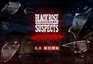 『Black Rose Suspects（ブラックローズサスペクツ）』