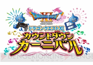 『ドラゴンクエストXI』新キャラ“時の化身”が発表されたカウントダウンイベントのレポートが到着