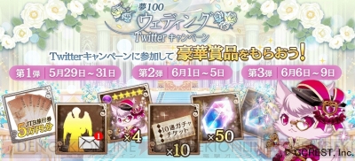 夢100 旅行券やガチャチケットなどが抽選で当たるウェディングキャンペーン開催 ガルスタオンライン