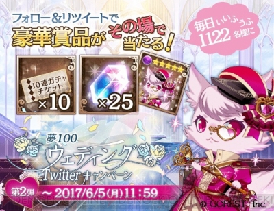 夢100 旅行券やガチャチケットなどが抽選で当たるウェディングキャンペーン開催 ガルスタオンライン