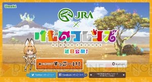 JRA×『けものフレンズ』ティザーサイト公開。尾崎由香さんの「すっごーい！」を聞けるボタンが設置