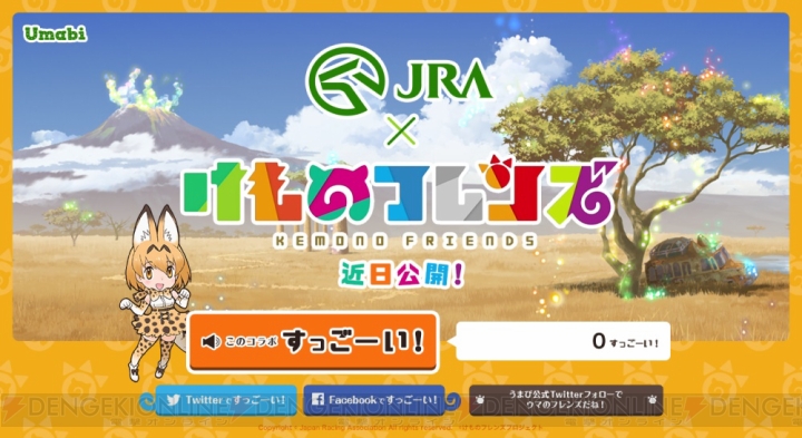 JRA×『けものフレンズ』ティザーサイト公開。尾崎由香さんの「すっごーい！」を聞けるボタンが設置