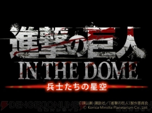 『進撃の巨人 IN THE DOME 兵士たちの星空』