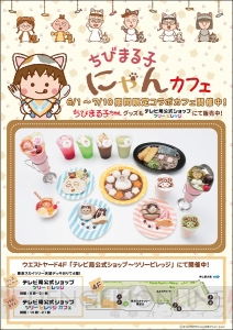 ちびまる子ちゃんが猫に!? “ちびまる子にゃんカフェ”が東京ソラマチに期間限定オープン