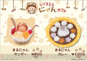 “ちびまる子にゃんカフェ”東京ソラマチに期間限定オープン