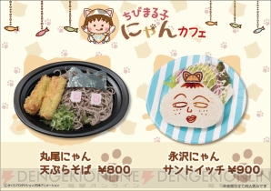 “ちびまる子にゃんカフェ”東京ソラマチに期間限定オープン