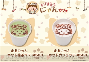 “ちびまる子にゃんカフェ”東京ソラマチに期間限定オープン