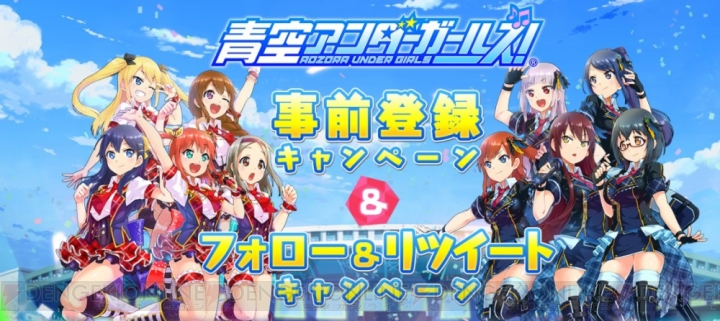 『青空アンダーガールズ！』事前登録開始。声優陣のサイン色紙が当たるキャンペーン実施